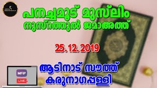 PANACHAMOOD MUSLIM NUSRATTHUL JAMAATTH│ADINAD SOUTH,KARUNAGAPPALLY│25.12.2019│MFIP LIVE