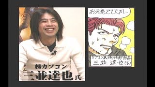 【ゲームクリエイターインタビュー】カプコン 三並達也氏