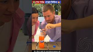 এই গরমে বউ নতুন আইডিয়া দেখুন 😱 #shorts #youtubeshorts #trending #viral