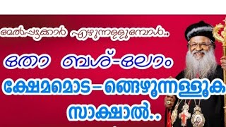 Thobshlom Royo Shareero...liturgical song ll #malankara_orthodox_syrian_church