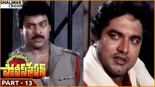 Stuartpuram Police Station Movie || Part 13/14 || Chiranjeevi, Vijayashanti || Shalimarcinema