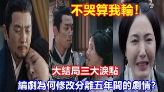 【ENG SUB】吳磊\u0026趙露思《星漢燦爛·月升滄海》看完大結局三大淚點，不哭算我輸！編劇為何修改分離五年間的劇情？霍不疑說出了答案