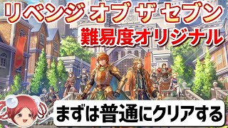 【本日発売】リベサガ難易度オリジナルで七英雄を倒す①【ロマサガ2リベンジオブザセブン】