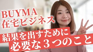 2022年BUYMA在宅ビジネスで稼ぐために必要な3つのこと