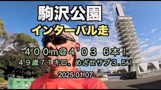 【めざせサブ３.５】３時間３５分を目標に400m x６本のインターバル走を開始！毎週100mずつ伸ばして行きます!