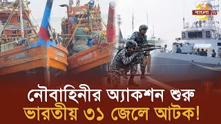 বঙ্গোপসাগরে ভারতীয় ৩১ জেলেসহ দুটি ট্রলিং জাহাজ আটক | Bangla TV