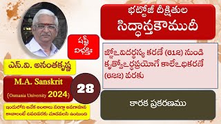 28 సంజ్ఞాకారక ప్రకరణములు సిద్ధాంతకౌముదీ  2024 బ్యాచ్  SiddhantaKaumudi  వివరాలు Descriptionలో చూడండి