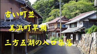 古い町並　　美浜町早瀬　　福井県