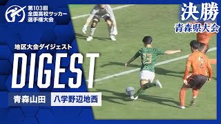 【ダイジェスト】第103回 全国高校サッカー選手権大会 青森県大会決勝 青森山田vs八学野辺地西