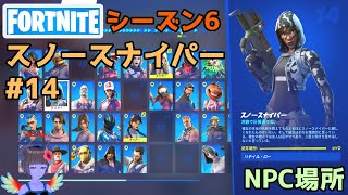 【フォートナイト】NPC14スノースナイパーの場所【シーズン6】