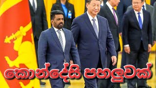 🇱🇰☝️📢කොන්දේසි පහලුවක් චීන රජය සමග අත්සන් කරයි #sarfanbavlog #kuwaitsinhalanews #srilankabreakingnews