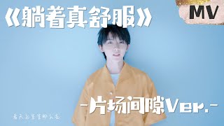 【TNT时代少年团 马嘉祺】《躺着真舒服》片场间隙Ver. | 充电打闹五分钟，能量满载进入下一场拍摄。【Ma JiaQi】