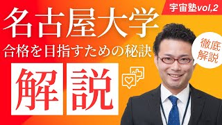 【宇宙塾】名古屋大学編｜受験対策＆勉強のコツ｜合格を目指すための秘訣