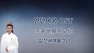 영안여몽 OST(宁安如梦 OST)_삼천세계불견니 : 세상 어디에서도 널 볼 수가 없어(三千世界不见你)_징롱(井胧)_한글 가사, 한국어 발음