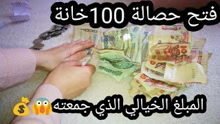 فتح حصالة 100خانة،تحقيق مبلغ 5ملايين وخمسين ألف سنتيم💸💰اكبر تحدي تحفيزي جربته 💪