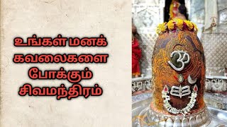 உங்கள் மனக்கவலைகளை போக்கும் சிவமந்திரம்