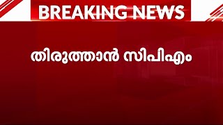 തോൽവിക്ക് കാരണം പലത്; പൊതുജനങ്ങളിലേക്ക് ഇറങ്ങിച്ചെന്ന് ജനത്തെ നേരിട്ട് കേൾക്കാൻ സിപിഎം