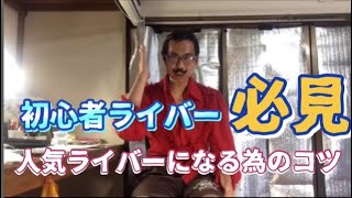 【人気ライバーになる為のコツ２】初心者ライバー必見🤩ビゴライブ＃イチナナ＃ポコチャ