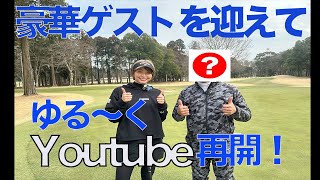 【再開】豪華ゲストとゆる〜くゴルフ