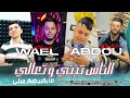 Cheb wail & abdou sghir ناس تبني وتعلي وانا بالبيضة مبلي succes 2024