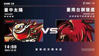 【LIVE】T1 LEAGUE 2022-23 例行賽 G28｜2022.12.25 1400｜臺中太陽 vs. 臺南台鋼獵鷹