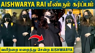 Aishwarya Rai மீண்டும் கர்ப்பம், வயிறு தெரியக்கூடாதுன்னு மறைத்து வந்த Aishwarya Rai-யின் Video