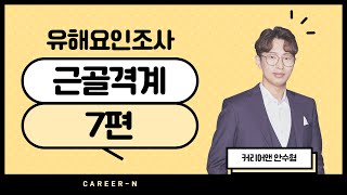 보건관리자 I 근골격계부담작업 유해요인조사 교육 7편 I 근골격계부담작업 I 커리어앤