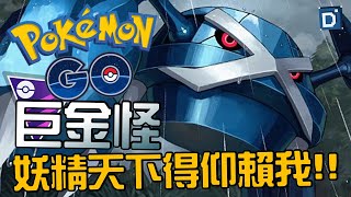 妖精殺手來襲！鋼系最強準神獸巨金怪！寶可夢大師聯盟對戰！Metagross【Pokemon GO】