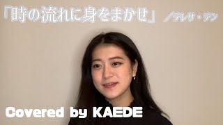 「時の流れに身をまかせ」／Covered by KAEDE