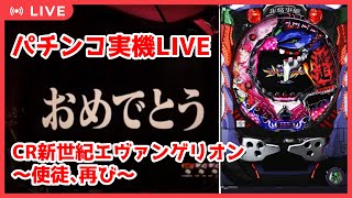 【アーカイブ編集版】CR新世紀エヴァンゲリオン～使徒、再び～【パチンコ実機LIVE】