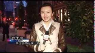 2012 Festival Media Coverage by Sinovision TV Station -  琴弦拨动卡内基 普林斯顿国际中国音乐节闭幕