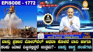 Vastu for Borewell and Water Storage Sump | Master's Vastu Class by Dr. Dinesh Guruji