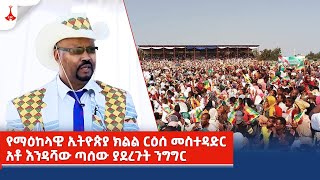 የማዕከላዊ ኢትዮጵያ ክልል ርዕሰ መስተዳድር አቶ እንዳሻው ጣሰው ያደረጉት ንግግር Etv | Ethiopia | News zena