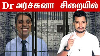 dr அர்ச்சுனா சிறையில் | dr archuna ramanathan | tamil | thanioruvan