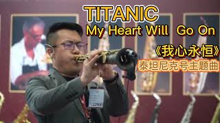 TITANIC【My Heart Will Go On】 Saxophone Cover【高音萨克斯风演奏-我心永恒】Saxophone Playing#sopranosax