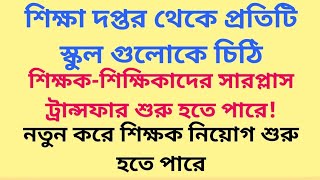 শিক্ষা দপ্তর থেকে প্রতিটি স্কুল গুলোকে চিঠি/শিক্ষক-শিক্ষিকাদের সারপ্লাস ট্রান্সফার শুরু হতে পারে!