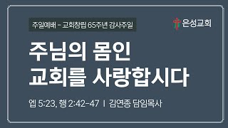 【남양주 은성교회】 4/10 주일예배 | 주님의 몸인 교회를 사랑합시다 (엡5:25,행2:42-47) | 김연종 담임목사