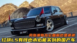 红旗L5有钱也未必能买到的国产车