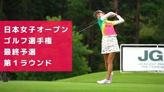 2020年度（第53回）日本女子オープンゴルフ選手権　最終予選　第１ラウンド　カレドニアン・ゴルフクラブ　永峰咲希インタビュー