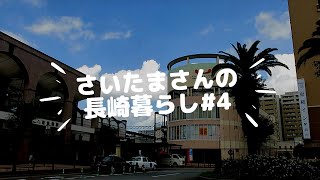 【一人時間の過ごし方】佐世保駅周辺のんびり散歩【晴れの日】