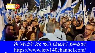 17.04.2023 - ወቅታዊ ዜና - የእለቱ ዋናዋና ዜናወች - על סדר היום (פאסיל וגבי עמי אשד מפקד תחנה + הפגנות )