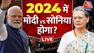 🔴LIVE: 2024 Lok Sabha चुनाव में PM Modi Vs Sonia Gandhi होगा? | BJP Vs Congress | AajTak LIVE