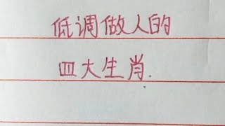 低调做人的四大生肖