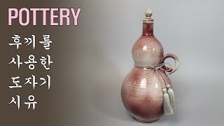 [도자기유약시유]후끼를 사용한 시유 Ceramic Glaze with a Huki(spray )