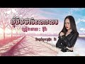 កុំគិតថាមិនសាកសម ច្រៀងដោយ អ៊ីវ៉ា lyrics video