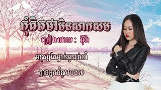 កុំគិតថាមិនសាកសម ច្រៀងដោយ អ៊ីវ៉ា ( Lyrics Video)