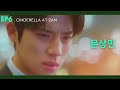 Moon Sang-min 문상민 | Deep Jealousy from His Eyes | Cinderella at 2AM Episode 6