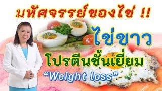 มหัศจรรย์ของไข่!! ไข่ขาว แหล่งโปรตีนชั้นเยี่ยม Ep 4 | egg | พี่ปลา Healthy Fish