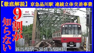 【今しか見れない風景】京急品川駅立体交差事業😀泉岳寺駅⇔新馬場間🚂1.7㎞大工事　これで京急の〇〇がゼロになる！＃品川駅　#京急線　#品川