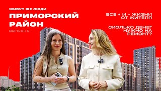 «Живут же люди!» – обзор ЖК «Чистое небо» в Приморском районе